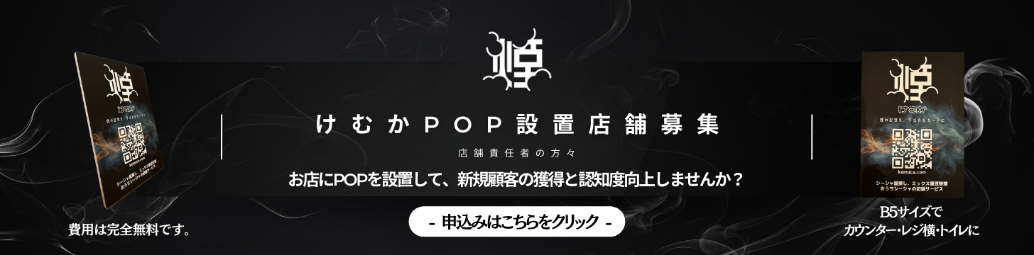 けむかPOP設置店舗募集