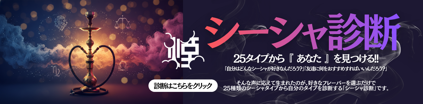 シーシャ診断